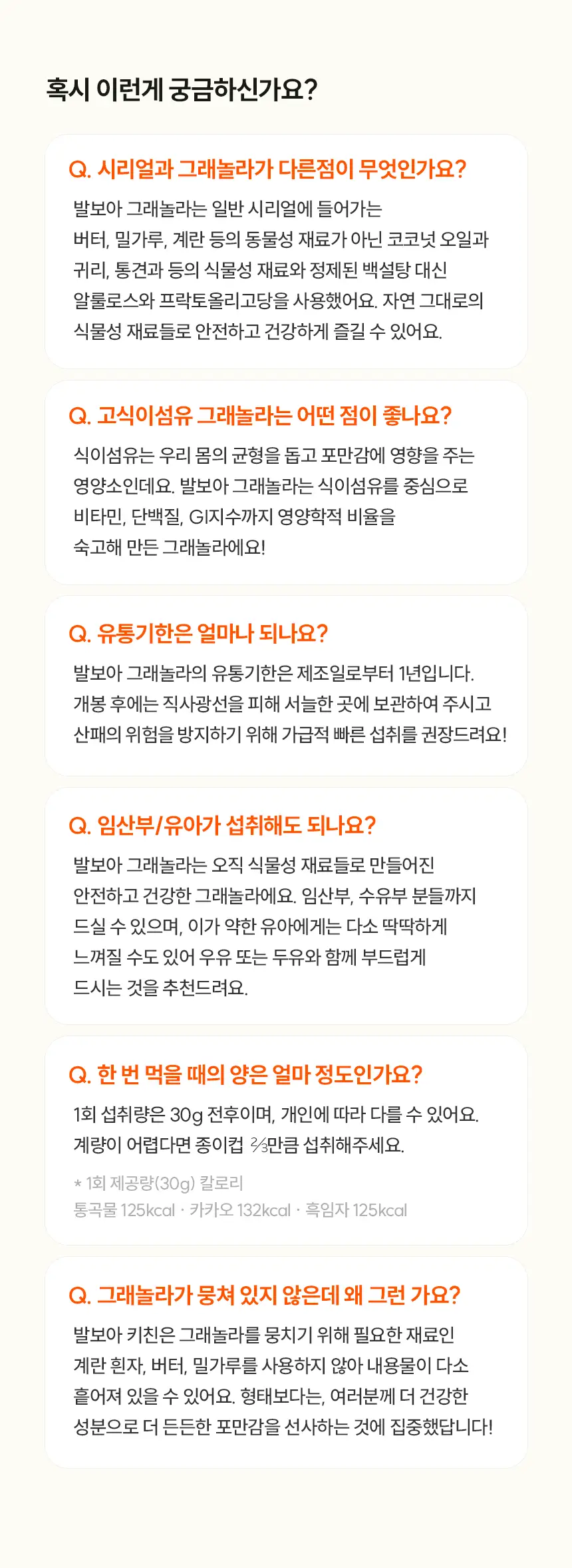 [NEW]발보아 라이트 그래놀라 200g 3종 택1(통곡물/흑임자/카카오) 상세페이지 15